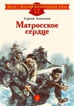 Матросское сердце