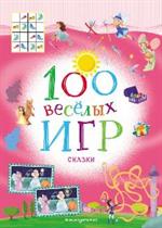 100 весёлых игр. Сказки