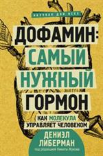 Дофамин: Самый нужный гормон. Как молекула управляет человеком