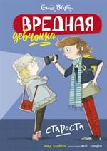 Вредная девчонка-староста