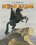 Медный всадник. Петербургская повесть