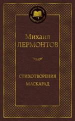 Стихотворения. Маскарад