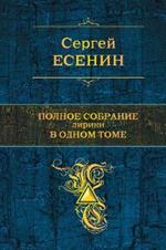 Полное собрание лирики в одном томе