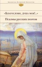 Благослови, душа моя!. . Псалмы русских поэтов