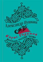 Борис Годунов и маленькие трагедии. 