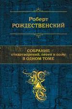 Собрание стихотворений, песен и поэм в одном томе