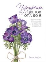 Портреты цветов от А до Я. Практическое руководство по рисованию акварелью