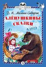 Алёнушкины сказки