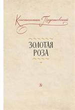 Золотая роза