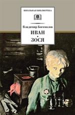 Иван. Зося. Повести/ШБ