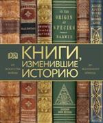 Книги, изменившие историю. От Искусства войны до Маленького принца