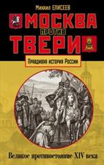 Москва против Твери. Великое противостояние XIV века