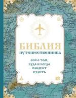 Библия путешественника. Всё о том, куда и когда следует ездить