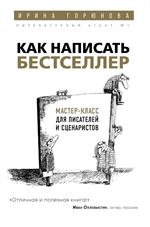 Как написать бестселлер. Мастер-класс для писателей и сценаристов