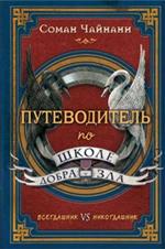 Путеводитель по школе Добра и Зла