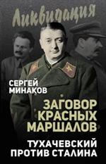 Заговор«красных маршалов». Тухачевский против Сталина