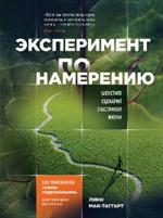 Эксперимент по намерению. Запустите сценарий счастливой жизни