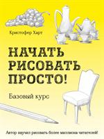 Начать рисовать просто!Базовый курс