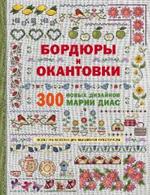 Золотая коллекция вышивки крестиком. Бордюры и окантовки. 300 новых дизайнов Марии Диас