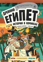 Древний Египет. Истории в комиксах+игры, головоломки, поделки