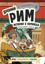 Древний Рим. Истории в комиксах+игры, головоломки, поделки