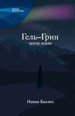 Гель-Грин, центр земли