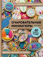 Золотая коллекция вышивки. Очаровательные миниатюры. 60 маленьких шедевров от Сони Лайн