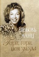 Любовь Манц "Гори, гори, моя звезда"