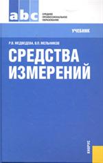 Средства измерений. Учебник