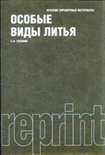 Особые виды литья. Краткие справочные материалы