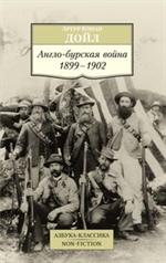 Англо-бурская война: 1899-1902