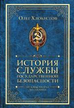 История службы государственной безопасности. От Александра I до Сталина