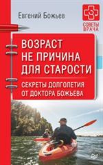 Возраст не причина для старости. Секреты долголетия от доктора Божьева