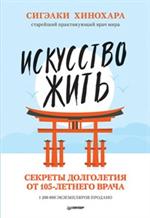 Искусство жить. Секреты долголетия от 105-летнего врача