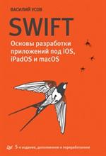 Swift. Основы разработки приложений под iOS, iPadOS и macOS. 5-е изд. 