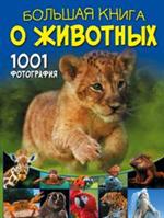 Большая книга о животных. 1001 фотография