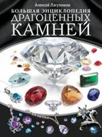 Большая энциклопедия драгоценных камней