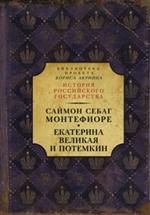 Екатерина Великая и Потемкин: Имперская история любви