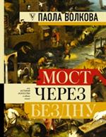 МОСТ ЧЕРЕЗ БЕЗДНУ: Полная энциклопедия всех направлений и художников