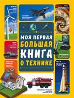 Моя первая большая книга о технике