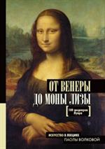 От Венеры до Моны Лизы. 100 шедевров Лувра