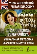 Приключения Тома Сойера. Уникальная методика обучения языку В. Ратке