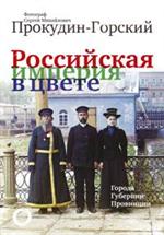 Российская Империя в цвете. Города, губернии, провинции