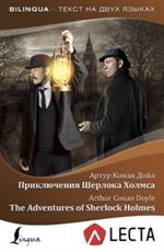 Приключения Шерлока Холмса/The Adventures of Sherlock Holmes+аудиоприложение LECTA