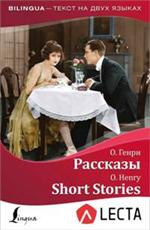 Рассказы/Short Stories+аудиоприложение LECTA