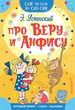 Про Веру и Анфису