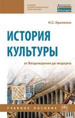 История культуры: от Возрождения до модерна: Уч. пос. 