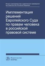 Имплементация решений Европейского Суда по. . . 