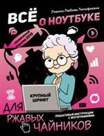 Все о ноутбуке для ржавых чайников