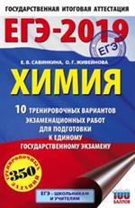 ЕГЭ-2019. Химия 10 тренировочных вариантов экзаменационных работ для подготовки к единому